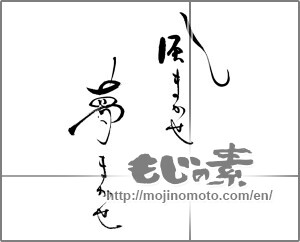 Japanese calligraphy "風まかせ夢まかせ" [25279]