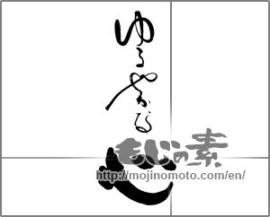 Japanese calligraphy "ゆるやかな心" [25280]
