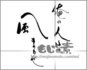Japanese calligraphy "俺の人生　風まかせ" [25281]