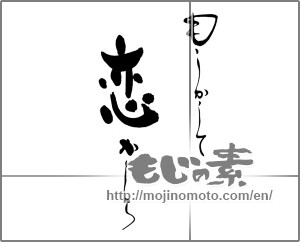 Japanese calligraphy "もしかして恋かしら" [25282]
