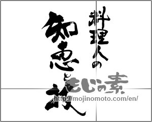 Japanese calligraphy "料理人の知恵と技" [25283]