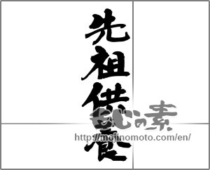 Japanese calligraphy "先祖供養" [25284]