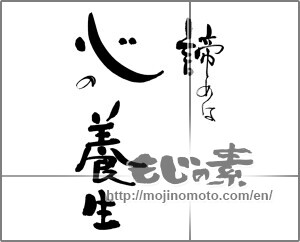Japanese calligraphy "諦めは　心の養生" [25285]