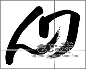 Japanese calligraphy "ワん" [25286]