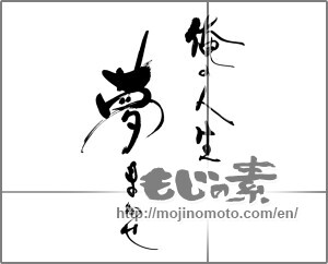 Japanese calligraphy "俺の人生　夢まかせ" [25288]