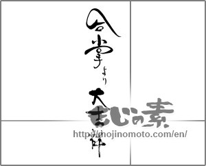 Japanese calligraphy "合掌より大吉祥" [25289]