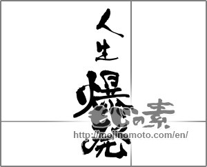 Japanese calligraphy "人生爆発" [25290]