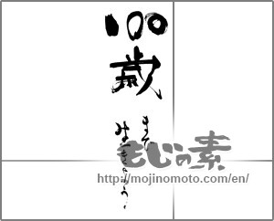 Japanese calligraphy "100歳まで生きよう" [25291]