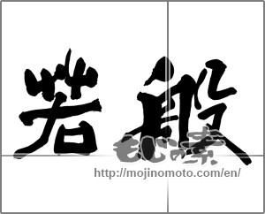 Japanese calligraphy "般若" [25301]