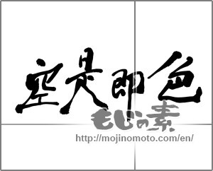 Japanese calligraphy "色即是空" [25302]