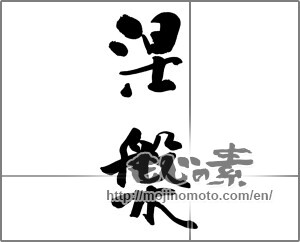 Japanese calligraphy "涅槃" [25304]