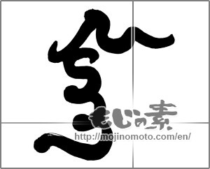 Japanese calligraphy "空 (sky)" [25307]