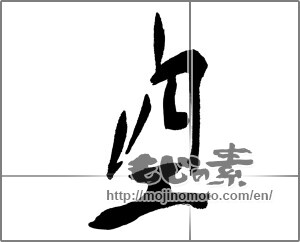 Japanese calligraphy "空 (sky)" [25324]