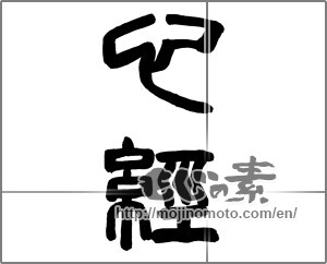 Japanese calligraphy "心経" [25326]