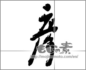 Japanese calligraphy "" [25333]