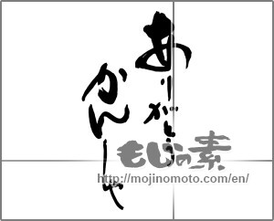Japanese calligraphy "ありがとう　かんしゃ" [25334]