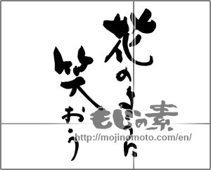 Japanese calligraphy "花のように笑おう" [25335]