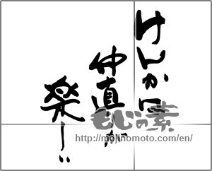 Japanese calligraphy "けんかは仲直りが楽しい" [25336]