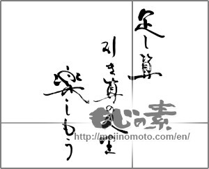 Japanese calligraphy "足し算引き算の人生楽しもう" [25339]