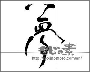 Japanese calligraphy " (Dream)" [25340]