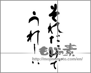 Japanese calligraphy "" [25343]