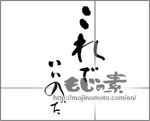Japanese calligraphy "これでいいのだ" [25344]