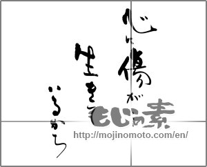 Japanese calligraphy "心の傷が・・・生きているから" [25345]