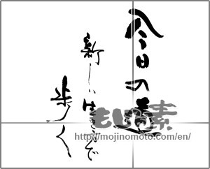 Japanese calligraphy "今日の道　新しい生き方で歩く" [25346]