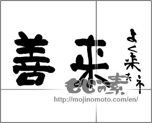 Japanese calligraphy "善来　よく来たネ" [25347]