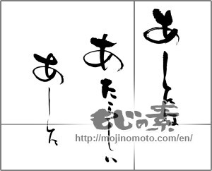 Japanese calligraphy "あしたは　あたらしい　あした" [25348]