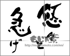 Japanese calligraphy "悠々と急げ" [25349]