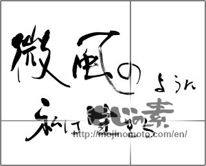 Japanese calligraphy "微風のように　私は生きる" [25350]