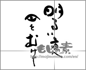 Japanese calligraphy "明るい方へ目をむけて" [25379]