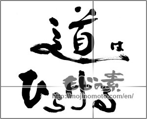 Japanese calligraphy "道はひらける" [25380]