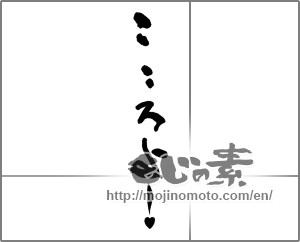 Japanese calligraphy "こころよ！♥" [25383]