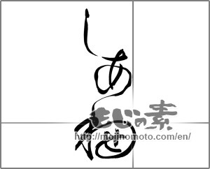 Japanese calligraphy "しあわせ" [25384]