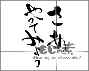 Japanese calligraphy "さあやってみよう" [25386]