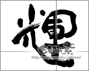 Japanese calligraphy "輝 (radiance)" [25387]