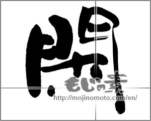 Japanese calligraphy "" [25388]