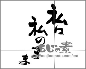 Japanese calligraphy "私は私のまま" [25390]