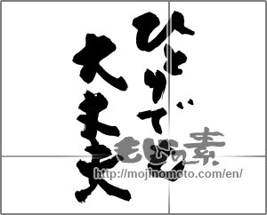 Japanese calligraphy "ひとりでも大丈夫" [25391]