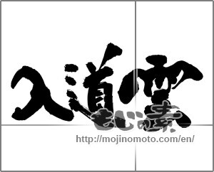 Japanese calligraphy "入道雲 (Thunderhead)" [25402]