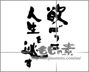 Japanese calligraphy "欲ばりは　人生を逃す" [25404]