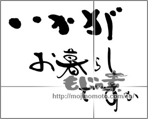 Japanese calligraphy "いかがお暮らしですか" [25405]