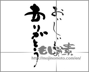 Japanese calligraphy "おいしいもの　ありがとう" [25406]