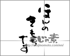 Japanese calligraphy "ほんのきもちです" [25407]