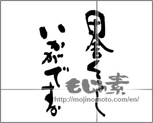Japanese calligraphy "田舎くらし　いかがですか" [25408]