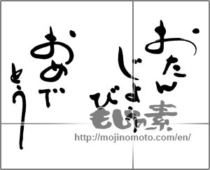 Japanese calligraphy "おたんじょうび　おめでとう" [25409]