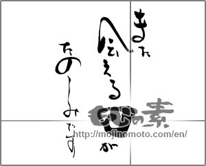 Japanese calligraphy "また　会える日が　たのしみです" [25410]