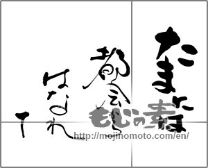 Japanese calligraphy "たまには　都会からはなれて" [25411]